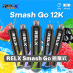 RELX Smash Go 12000口